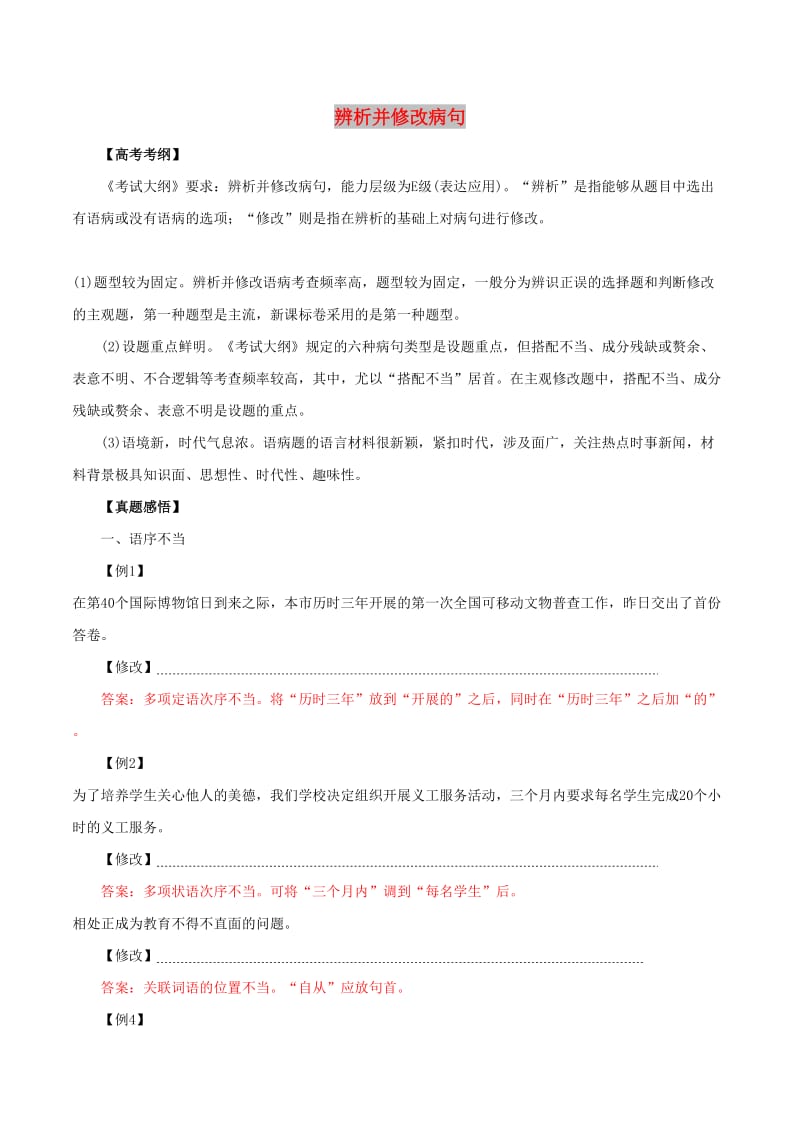 2019年高考语文 黄金押题 专题02 辨析并修改病句（含解析）.doc_第1页