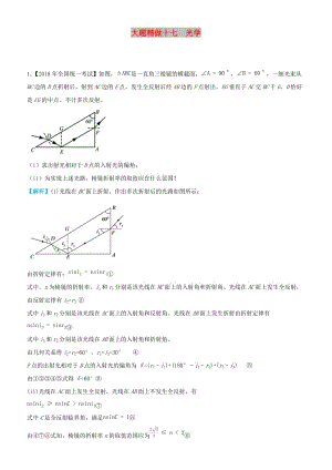 2019高考物理三輪沖刺 大題提分 大題精做17 光學(xué).docx