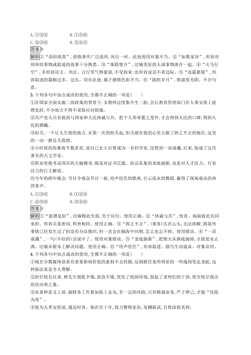 （课标版）2020版高考语文一轮复习 3.1.2 练习案二 辨析成语误用（含解析）.doc_第2页