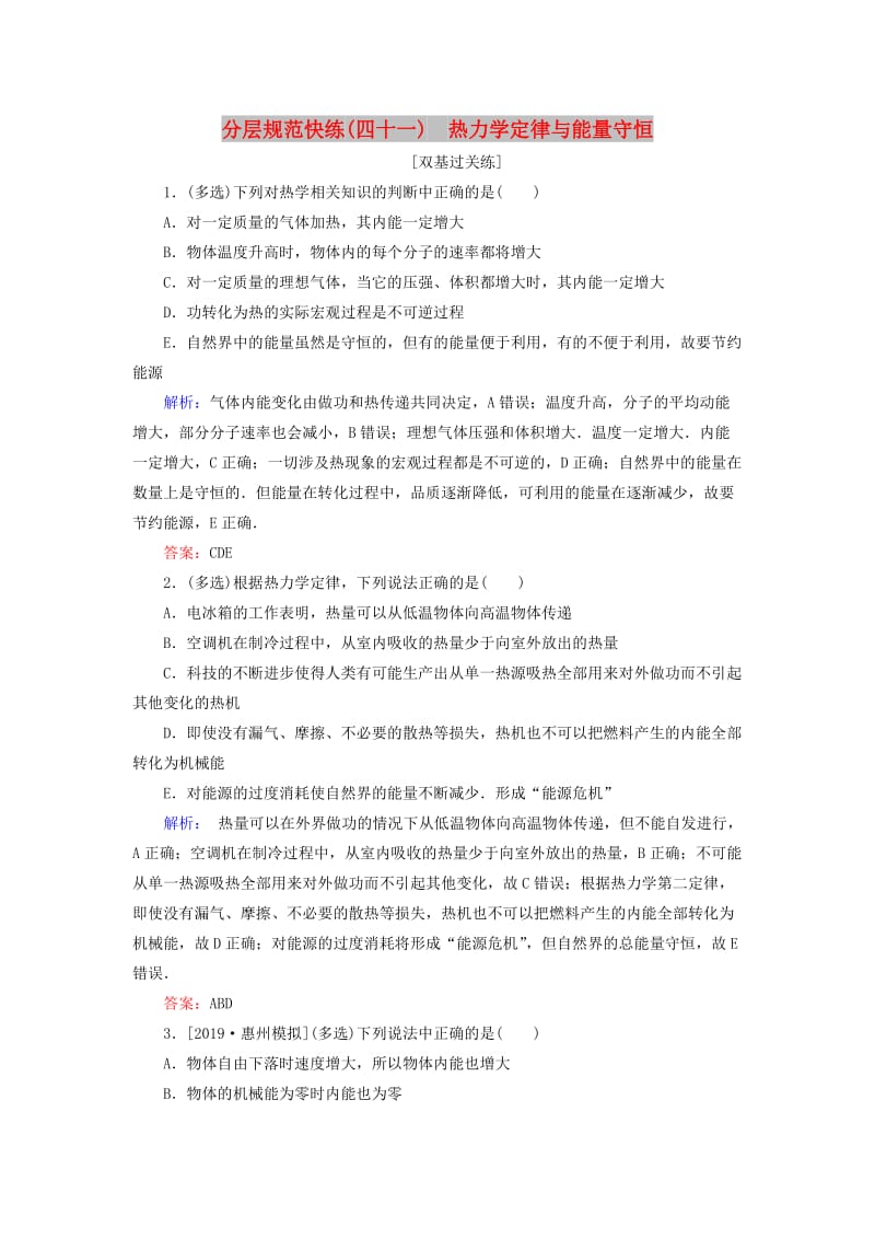 2020版高考物理一轮复习 分层规范快练41 热力学定律与能量守恒 新人教版.doc_第1页