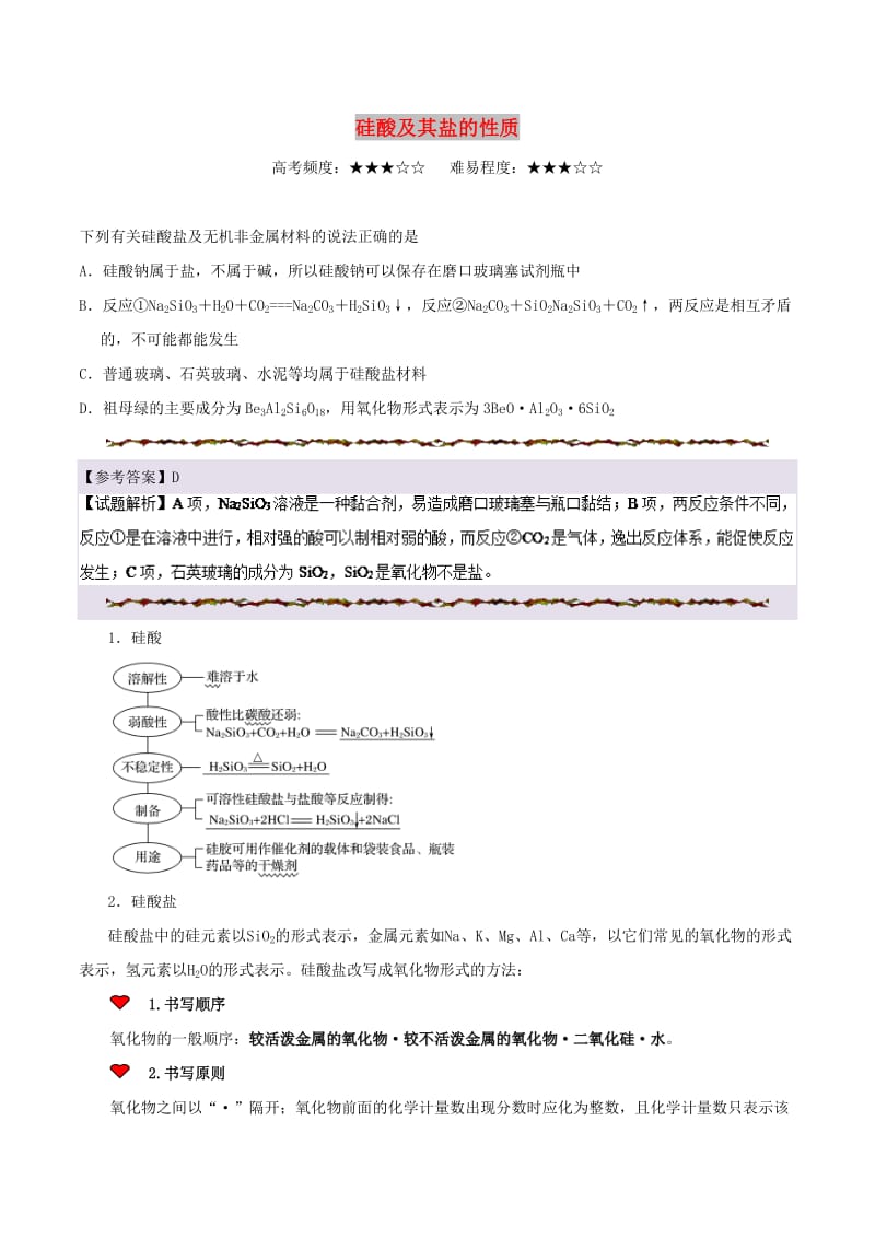 2019年高考化学一轮复习 专题 硅酸及其盐的性质每日一题.doc_第1页