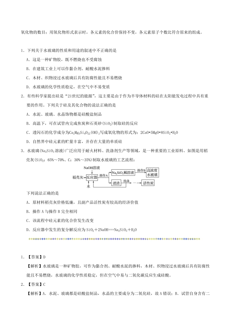 2019年高考化学一轮复习 专题 硅酸及其盐的性质每日一题.doc_第2页