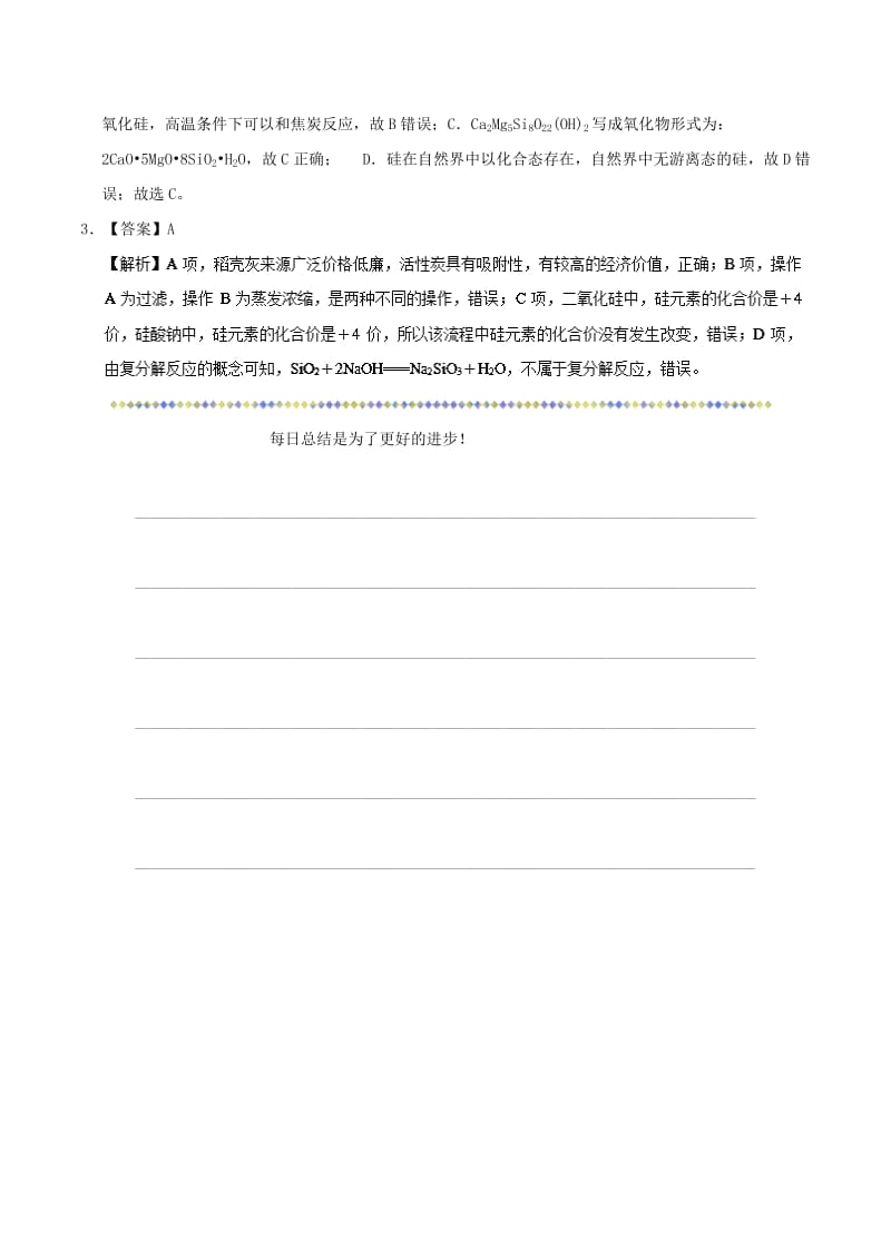 2019年高考化学一轮复习 专题 硅酸及其盐的性质每日一题.doc_第3页