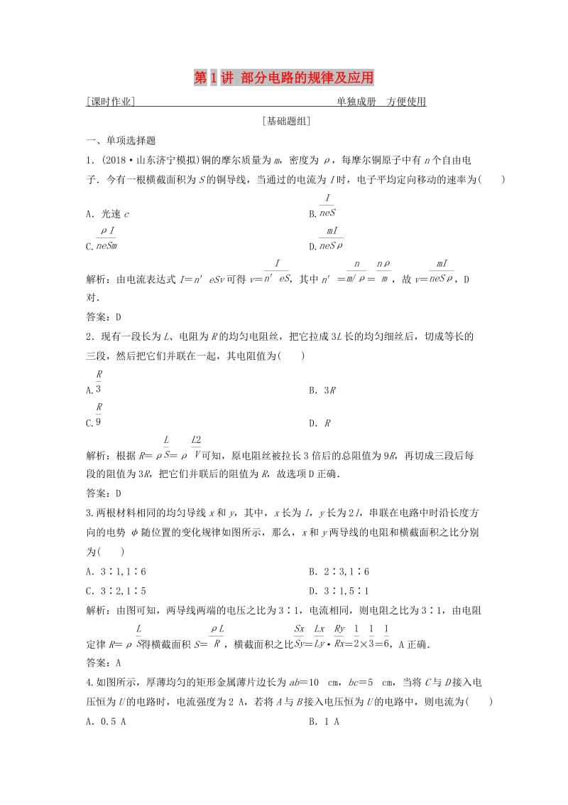 2019版高考物理一轮复习 第八章 第1讲 部分电路的规律及应用练习 鲁科版.doc_第1页