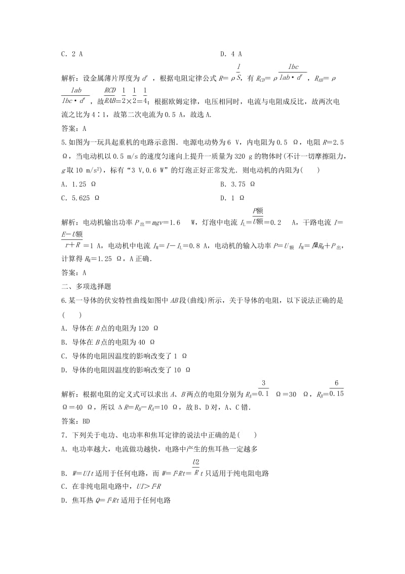 2019版高考物理一轮复习 第八章 第1讲 部分电路的规律及应用练习 鲁科版.doc_第2页