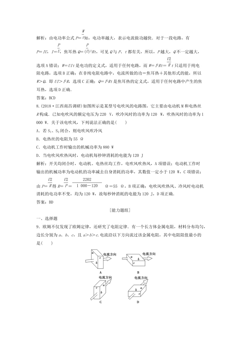 2019版高考物理一轮复习 第八章 第1讲 部分电路的规律及应用练习 鲁科版.doc_第3页