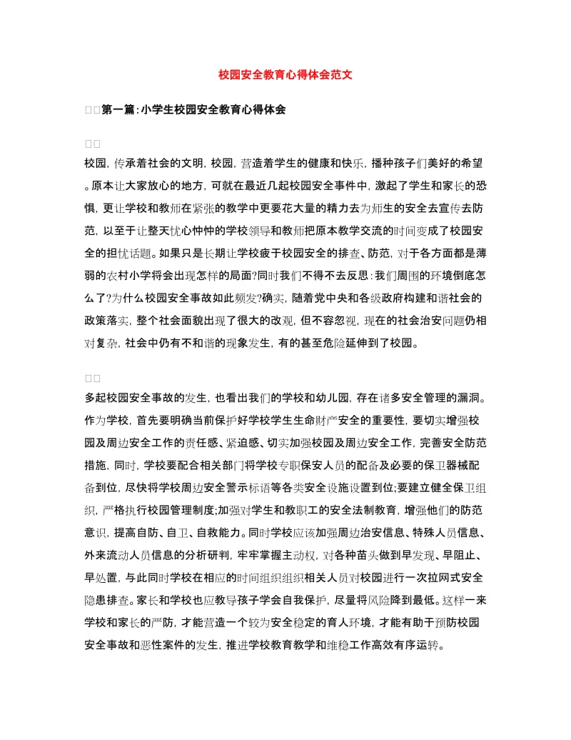 校园安全教育心得体会范文.doc_第1页