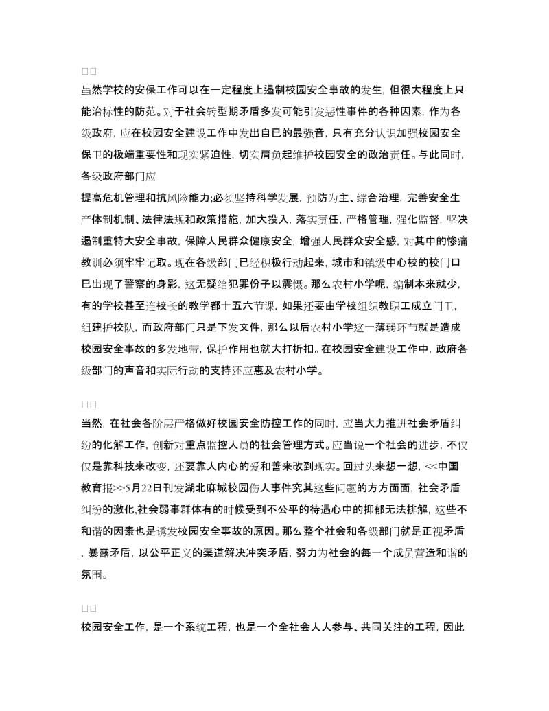 校园安全教育心得体会范文.doc_第2页