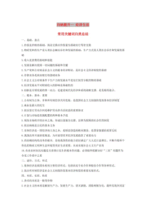 浙江省2019高考政治二輪復(fù)習(xí)高分突破 第二篇 歸納提升專題 一 經(jīng)濟(jì)生活 常用關(guān)鍵詞歸類總結(jié)講義.doc