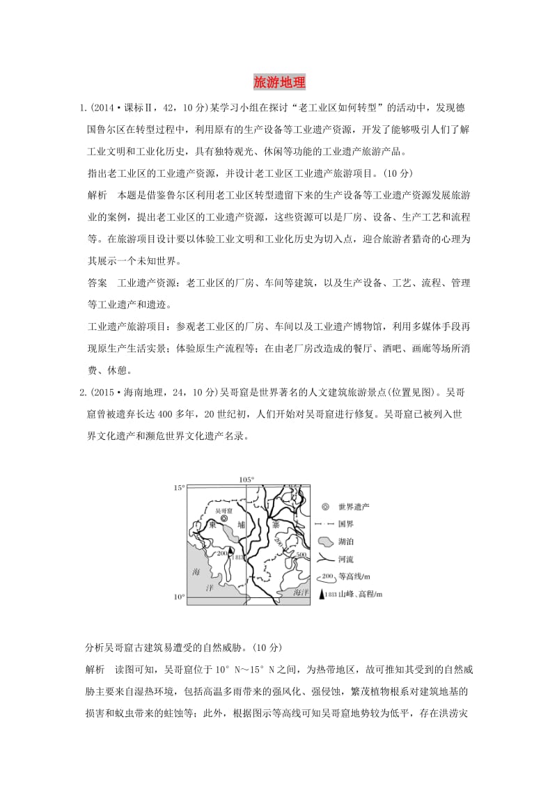 2019版高考地理一轮总复习 旅游地理同步检测 鲁教版选修3.doc_第1页