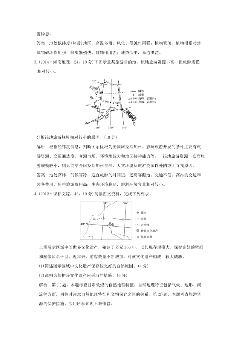 2019版高考地理一轮总复习 旅游地理同步检测 鲁教版选修3.doc_第2页