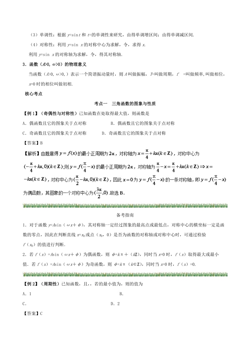 2019高考数学 突破三角函数与解三角形问题中的套路 专题02 三角函数的图象与性质学案 理.doc_第3页