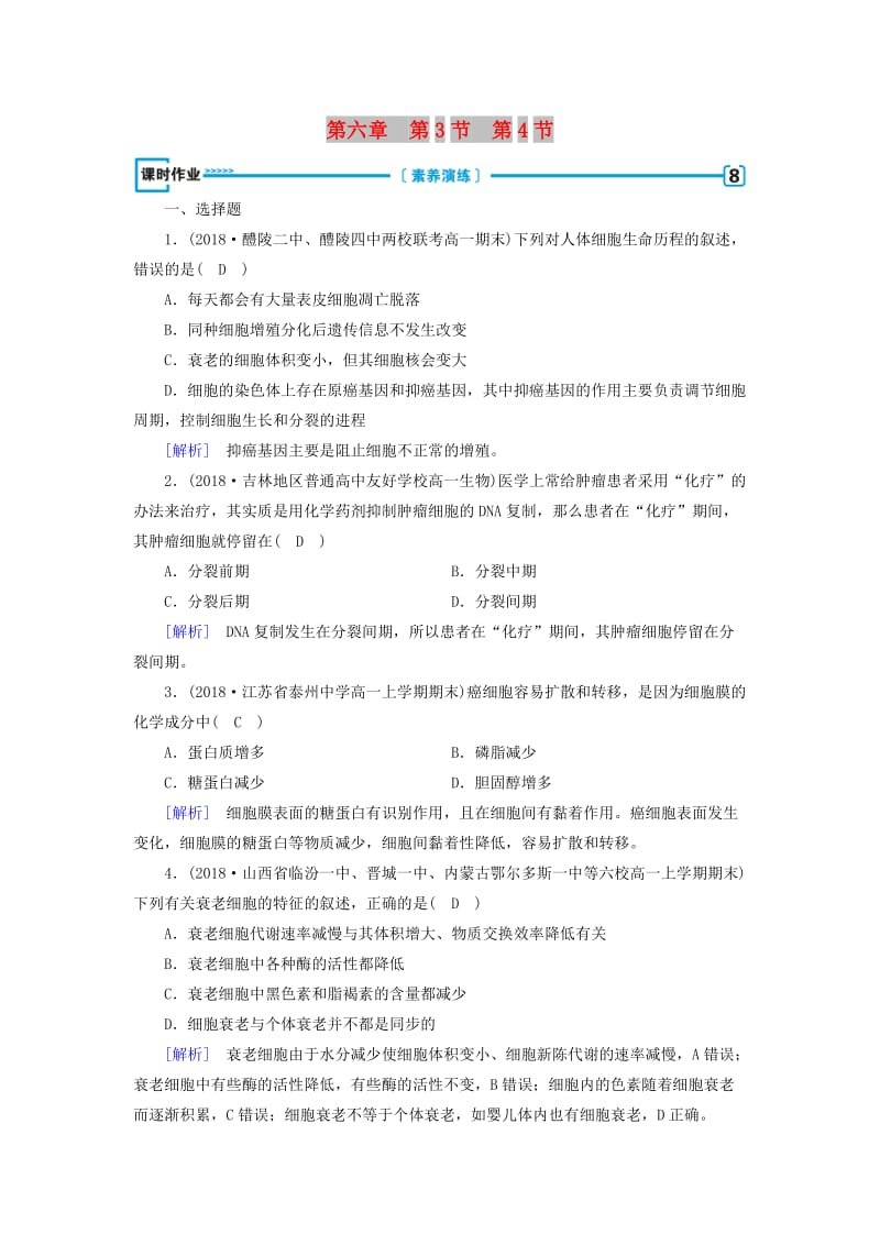 2019版高中生物 第六章 细胞的生命历程 第3节 细胞的衰老和凋亡 第4节 细胞的癌变课时作业 新人教版必修1.doc_第1页