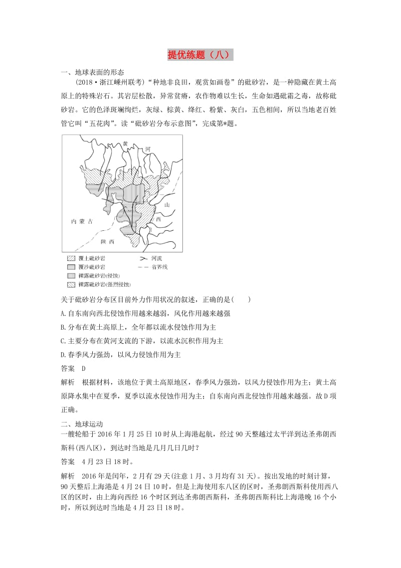 2019版高考地理 提优练题（八）（含解析）新人教版.doc_第1页