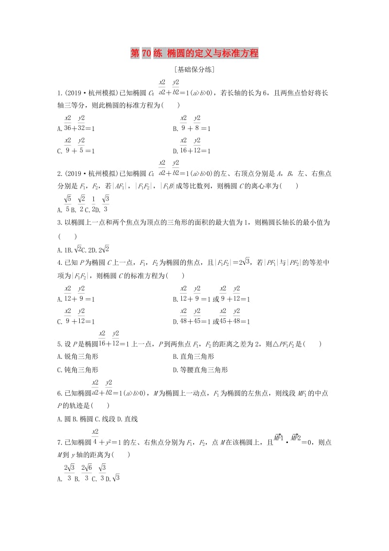 （浙江专用）2020版高考数学一轮复习 专题9 平面解析几何 第70练 椭圆的定义与标准方程练习（含解析）.docx_第1页