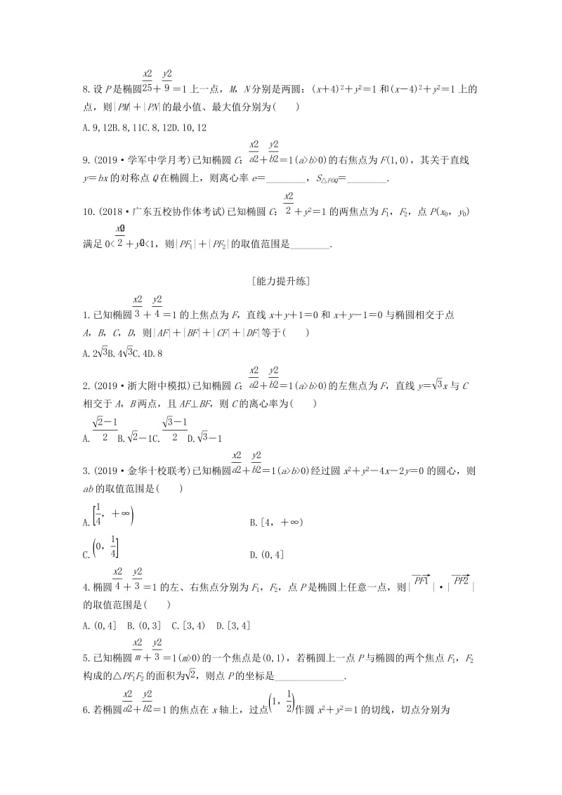 （浙江专用）2020版高考数学一轮复习 专题9 平面解析几何 第70练 椭圆的定义与标准方程练习（含解析）.docx_第2页