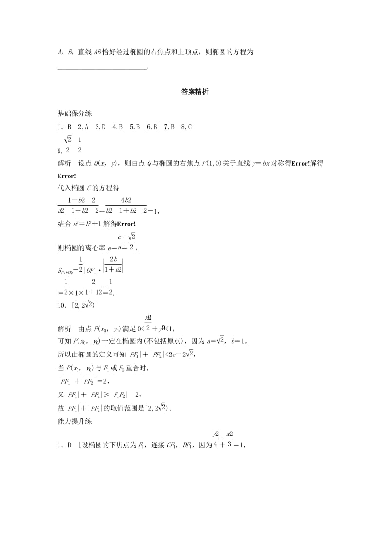 （浙江专用）2020版高考数学一轮复习 专题9 平面解析几何 第70练 椭圆的定义与标准方程练习（含解析）.docx_第3页