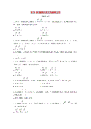 （浙江專用）2020版高考數(shù)學(xué)一輪復(fù)習(xí) 專題9 平面解析幾何 第70練 橢圓的定義與標(biāo)準(zhǔn)方程練習(xí)（含解析）.docx