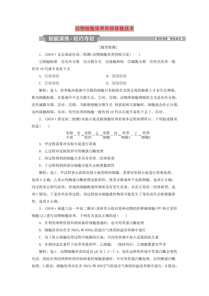 2019年春高中生物 专题2 细胞工程 2.2 动物细胞工程 2.2.1 动物细胞培养和核移植技术课堂演练（含解析）新人教版选修3.doc_第1页