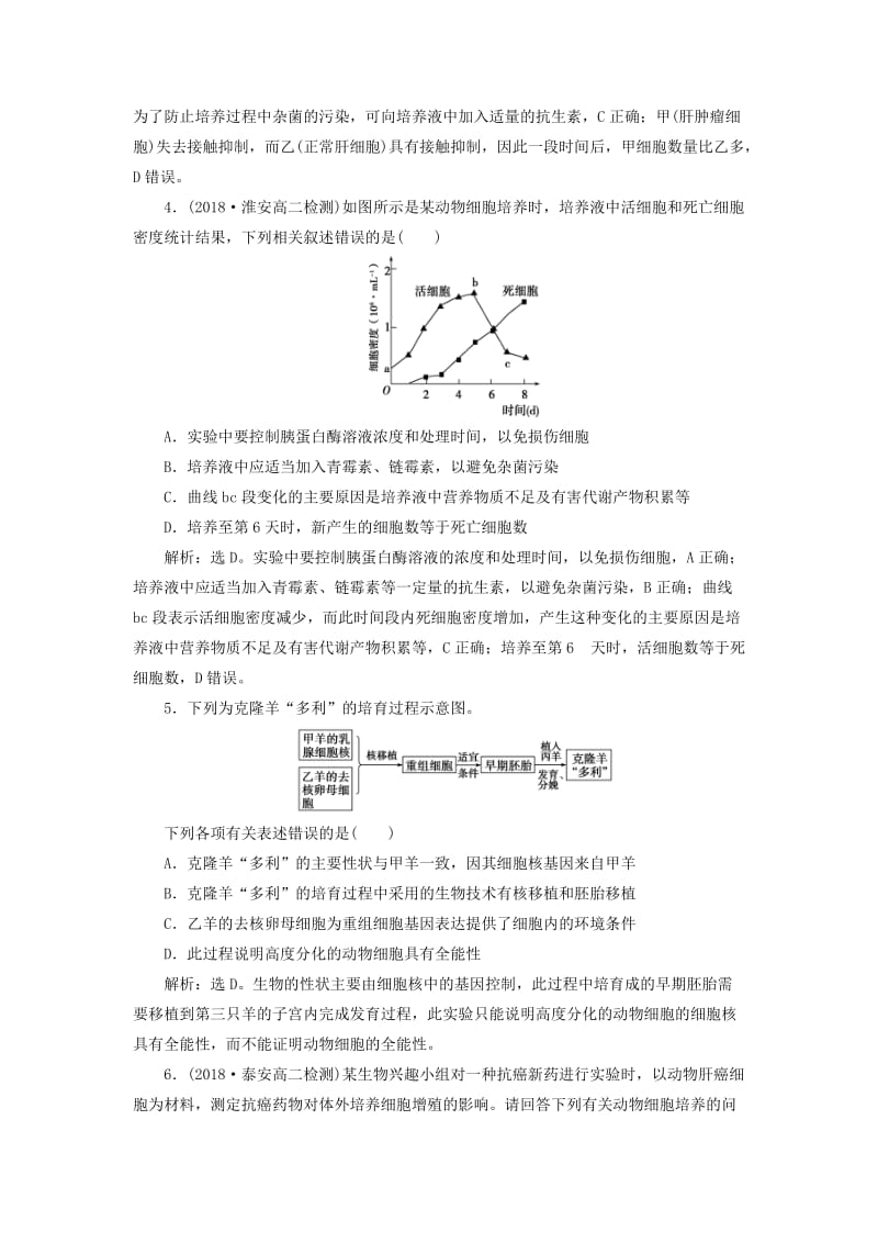 2019年春高中生物 专题2 细胞工程 2.2 动物细胞工程 2.2.1 动物细胞培养和核移植技术课堂演练（含解析）新人教版选修3.doc_第2页