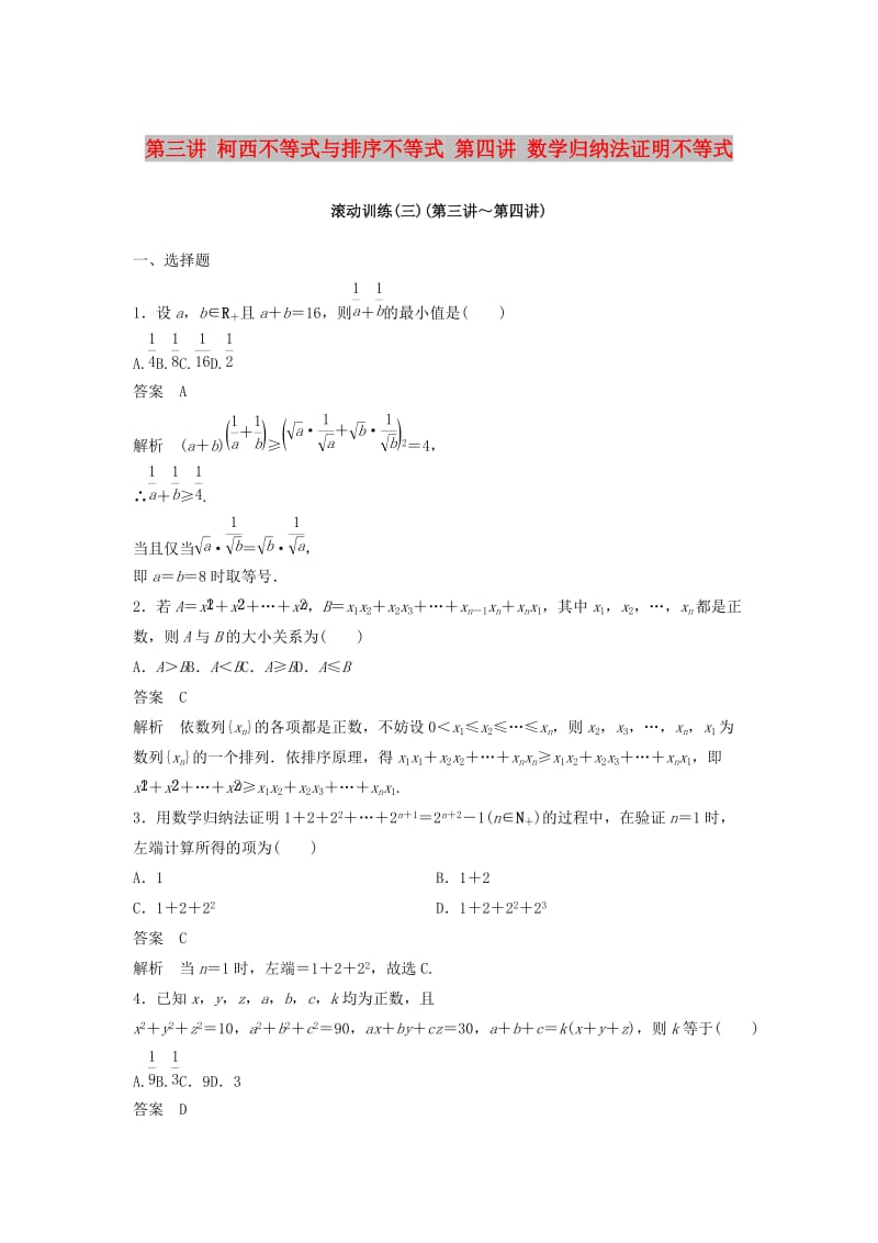 2018-2019版高中数学 第三讲 柯西不等式与排序不等式 第四讲 数学归纳法证明不等式滚动训练 新人教A版选修4-5.docx_第1页