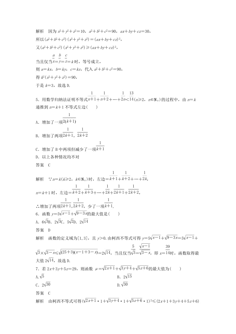 2018-2019版高中数学 第三讲 柯西不等式与排序不等式 第四讲 数学归纳法证明不等式滚动训练 新人教A版选修4-5.docx_第2页