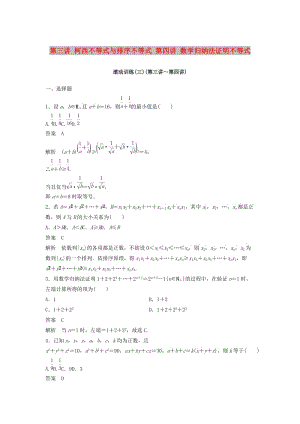 2018-2019版高中數(shù)學 第三講 柯西不等式與排序不等式 第四講 數(shù)學歸納法證明不等式滾動訓練 新人教A版選修4-5.docx