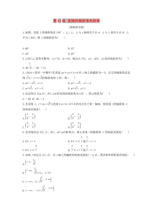 （浙江專(zhuān)用）2020版高考數(shù)學(xué)一輪復(fù)習(xí) 專(zhuān)題9 平面解析幾何 第63練 直線(xiàn)的傾斜角和斜率練習(xí)（含解析）.docx