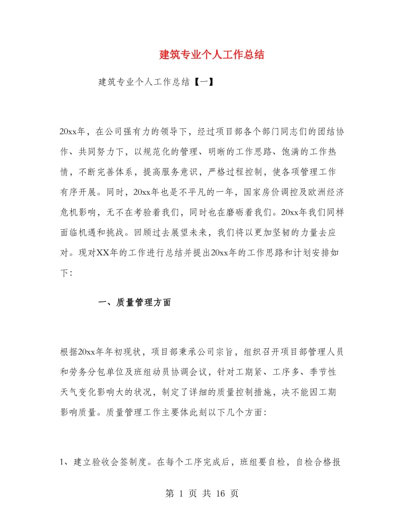 建筑专业个人工作总结.doc_第1页