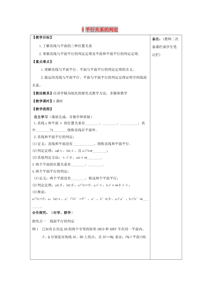 江西省萍乡市高中数学 第一章 立体几何初步 1.5.1 平行关系的判定导学案北师大版必修2.doc_第1页