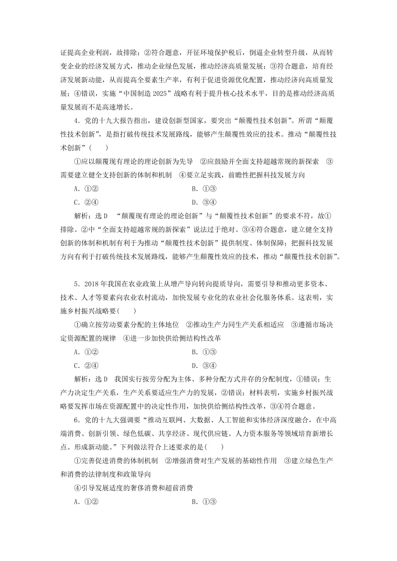 通用版2020高考政治新创新一轮复习课题综合检测贯彻新发展理念建设现代化经济体系含解析.doc_第2页