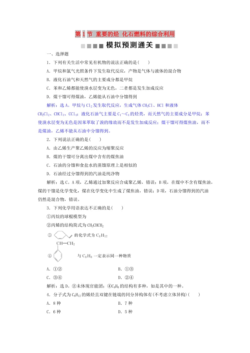 2019版高考化学总复习 第9章 有机化合物 第1节 重要的烃 化石燃料的综合利用模拟预测通关 新人教版.doc_第1页