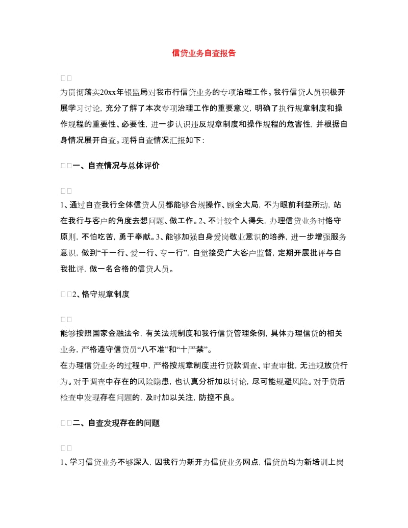 信贷业务自查报告.doc_第1页