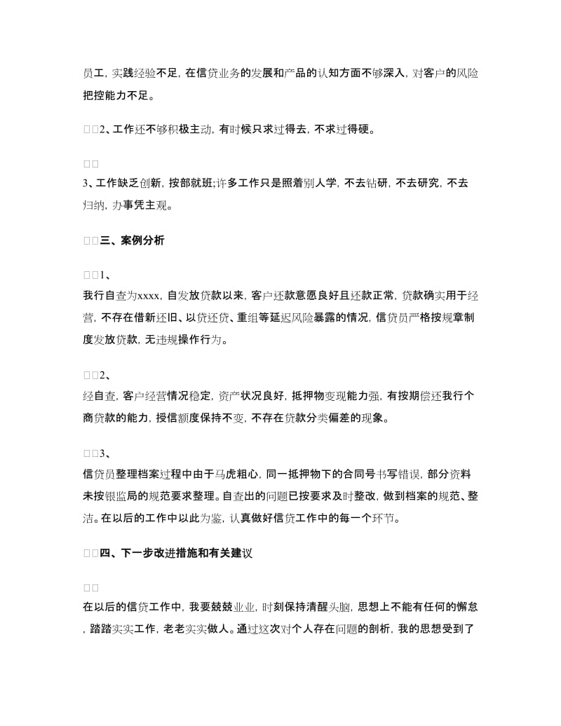 信贷业务自查报告.doc_第2页