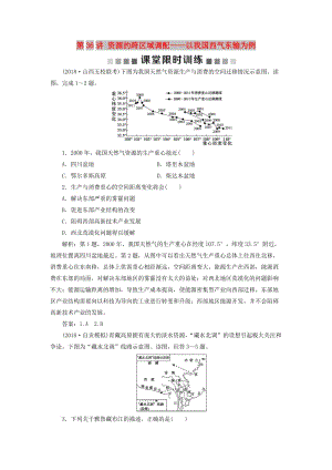 新課標2019版高考地理一輪復習第17章區(qū)際聯(lián)系與區(qū)域協(xié)調發(fā)展第36講資源的跨區(qū)域調配--以我國西氣東輸為例課堂限時訓練新人教版.doc