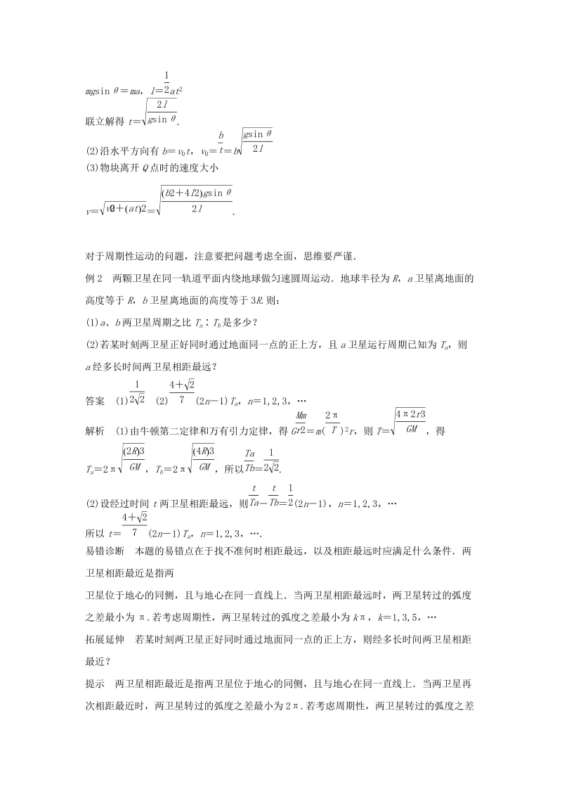 2019年高考物理一轮复习 第四章 曲线运动 万有引力与航天本章学科素养提升学案.doc_第2页