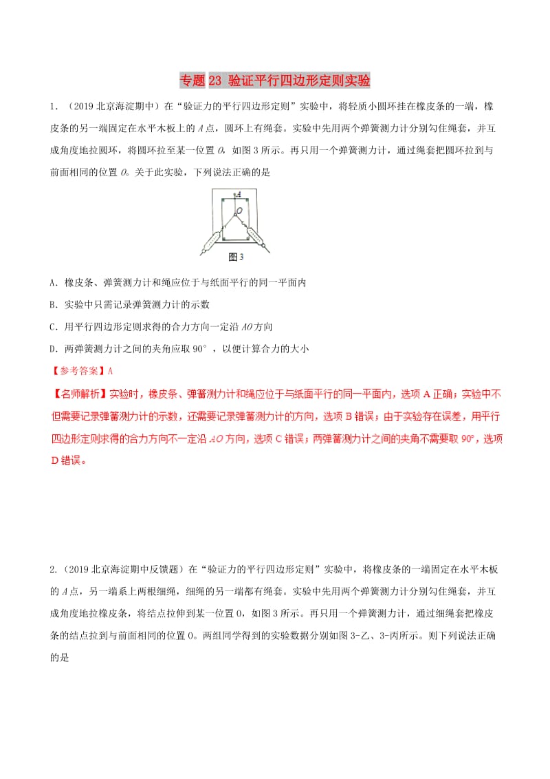 2019年高考物理 名校模拟试题分项解析40热点 专题23 验证平行四边形定则实验.doc_第1页