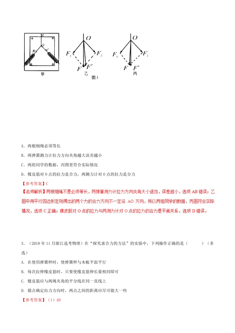 2019年高考物理 名校模拟试题分项解析40热点 专题23 验证平行四边形定则实验.doc_第2页