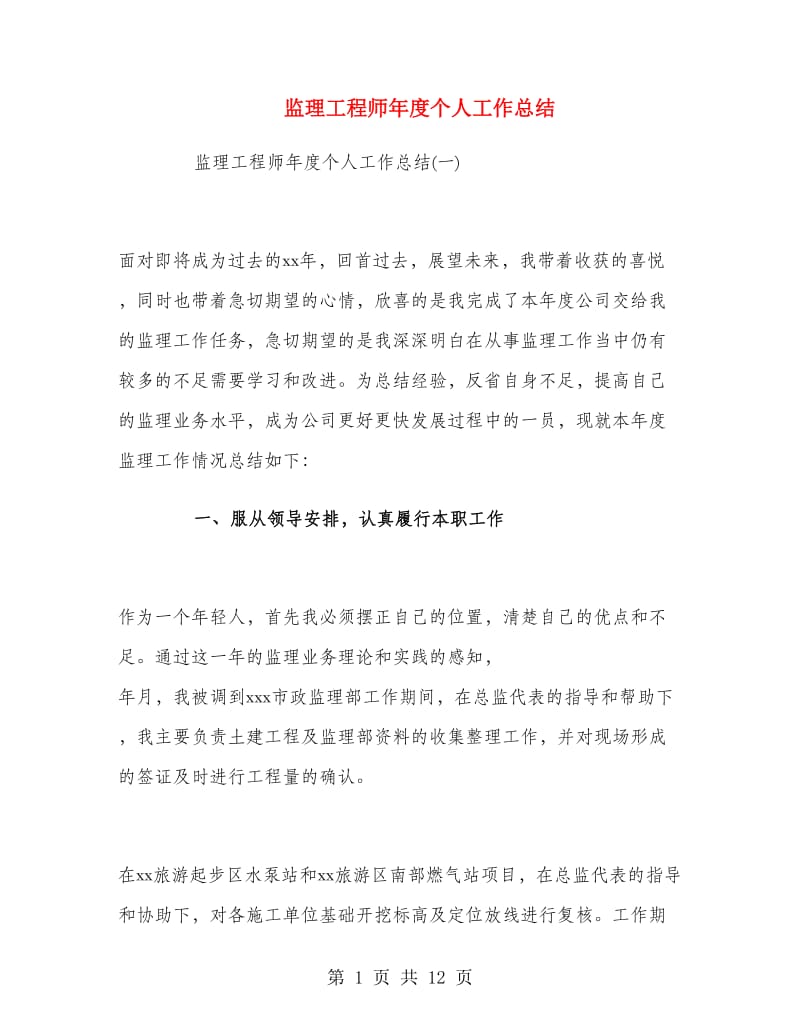 监理工程师年度个人工作总结.doc_第1页