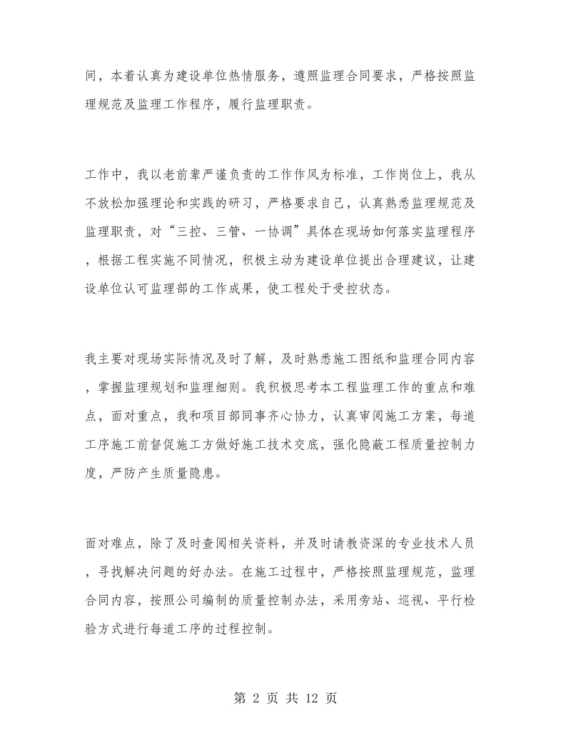 监理工程师年度个人工作总结.doc_第2页