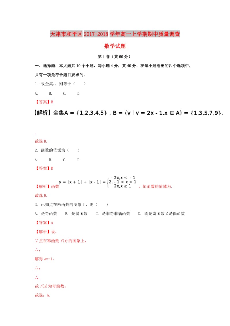 天津市和平区2017-2018学年高一数学上学期期中质量调查试题（含解析）.doc_第1页