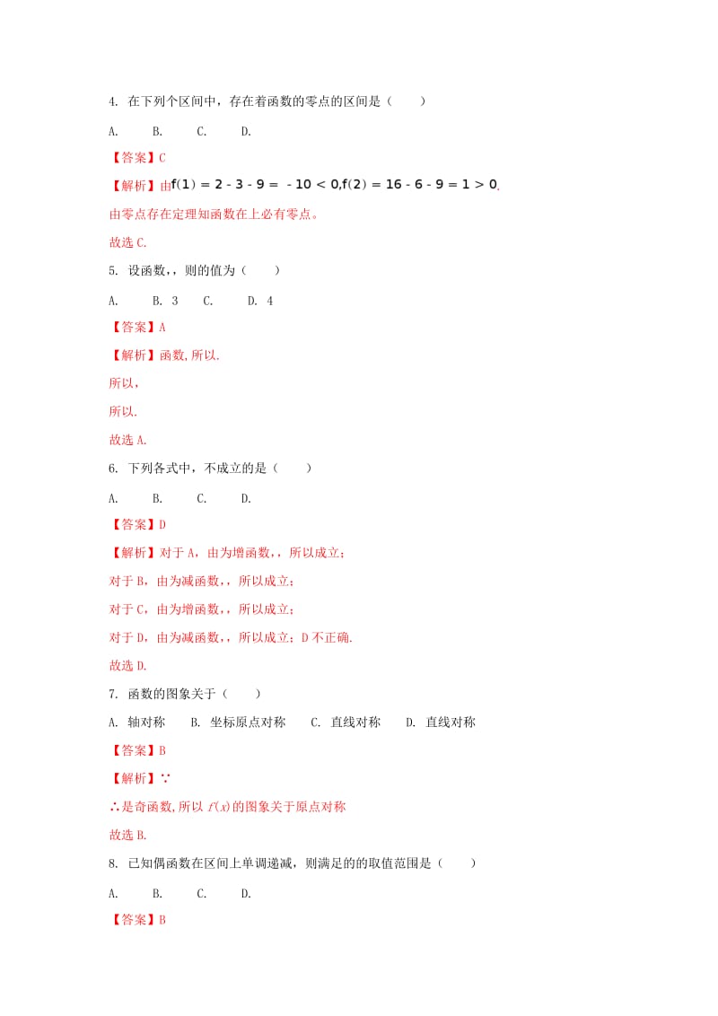 天津市和平区2017-2018学年高一数学上学期期中质量调查试题（含解析）.doc_第2页