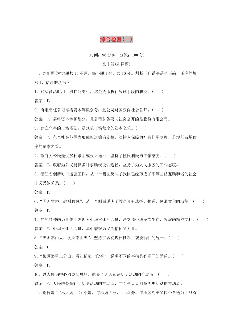 浙江专用版2020版高考政治大一轮复习综合检测(一).doc_第1页
