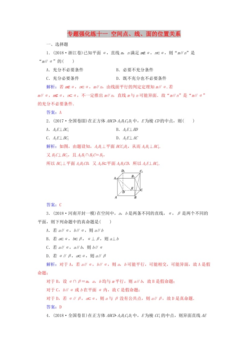 广东专版2019高考数学二轮复习第二部分专题四立体几何专题强化练十一空间点线面的位置关系理.doc_第1页