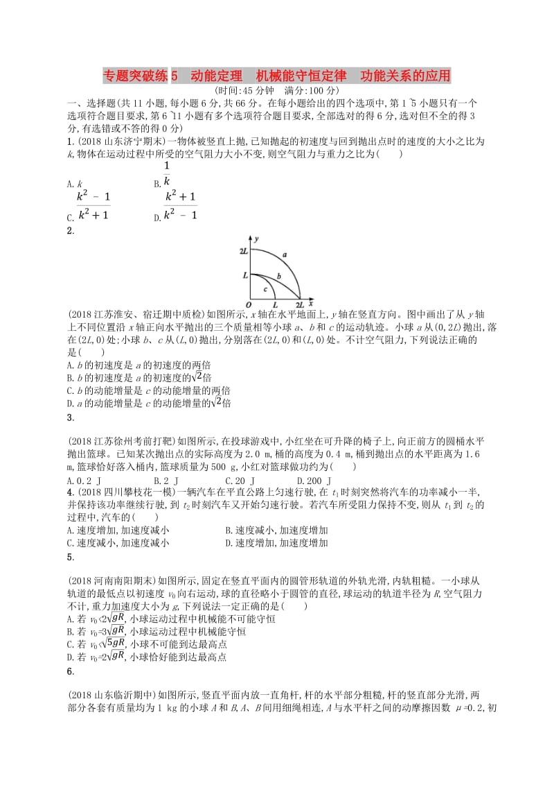 2019版高考物理二轮复习 专题二 功和能 动量和能量 专题突破练5 动能定理 机械能守恒定律 功能关系的应用.doc_第1页