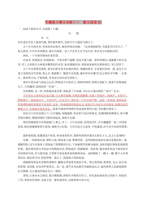 （浙江課標）2019高考語文大二輪復習 增分專題三 文學類文本閱讀 專題能力增分訓練十三 散文閱讀（B）.doc