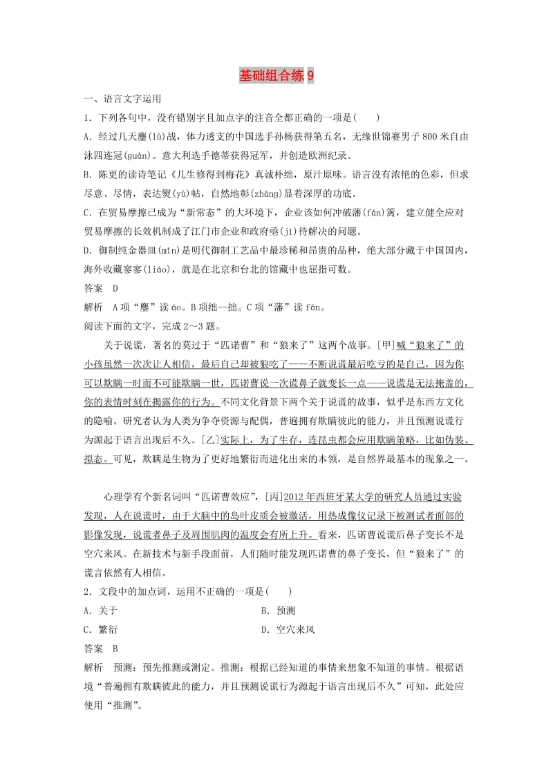 浙江省2020版高考语文一轮复习 加练半小时 基础突破 基础组合练9.docx_第1页