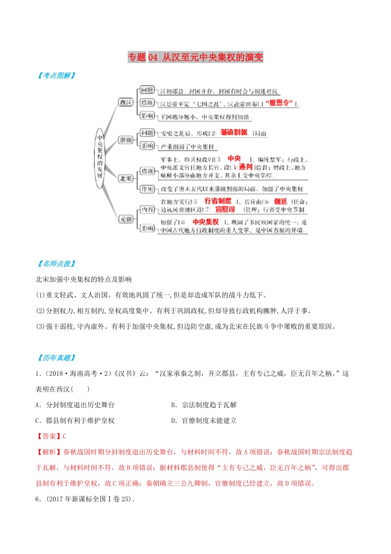 2019年高考历史 政治史考点精练 专题04 从汉至元中央集权的演变.doc_第1页