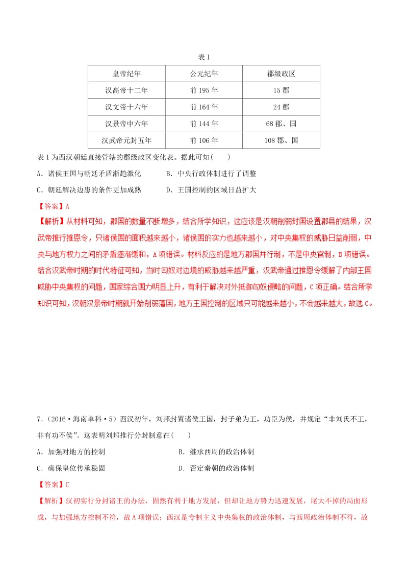 2019年高考历史 政治史考点精练 专题04 从汉至元中央集权的演变.doc_第2页