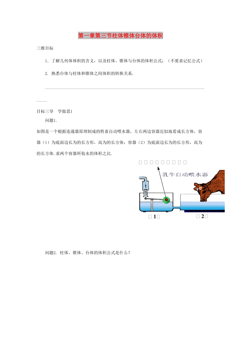 重庆市高中数学 第一章 空间几何体 第三节 柱体锥体台体的体积导学案新人教版必修2.doc_第1页